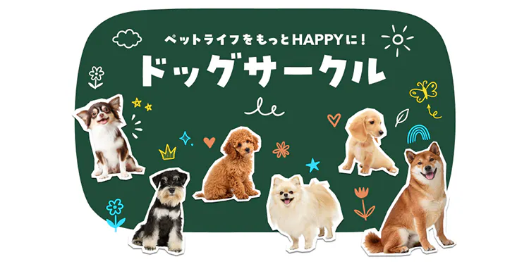 ペットライフをもっとHAPPYに!ドッグサークル