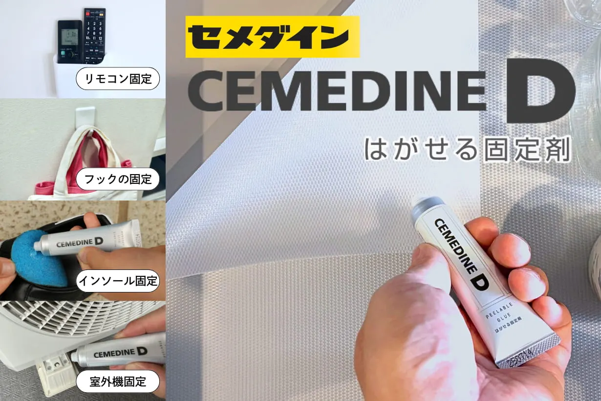 強力固定なのにキレイにはがせるって本当? セメダイン「D」の実力を自宅で徹底検証