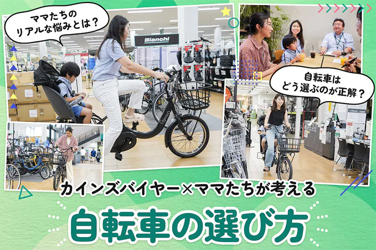 子育てママ向け「自転車選びの正解」とは？ リアルママたちとバイヤーが一緒に考えてみた｜となりのカインズさん