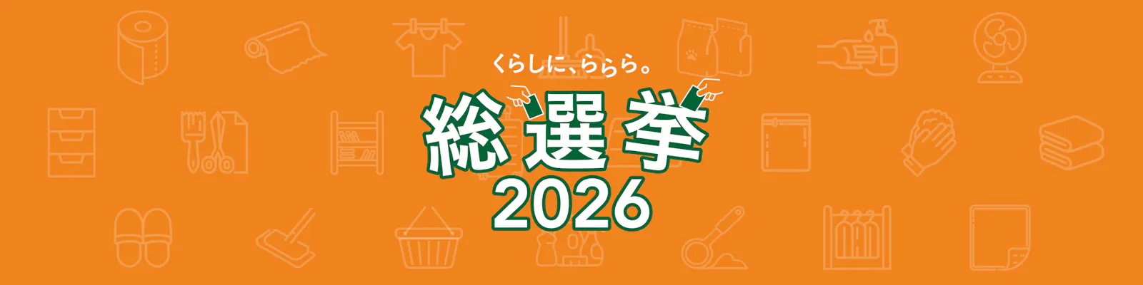 くらしに、ららら。総選挙2026