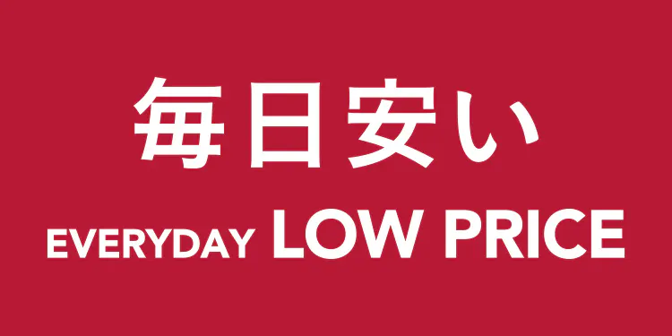毎日安い　EVERYDAY LOW PRICE