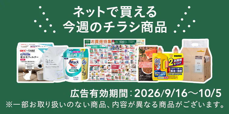 ネットで買える！お買い得なチラシ商品
