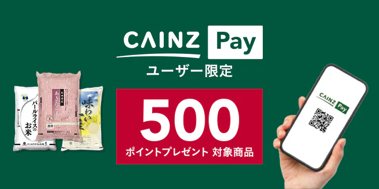 【CAINZ Pay ユーザー限定・店舗限定】対象のお米購入で500ポイントプレゼント