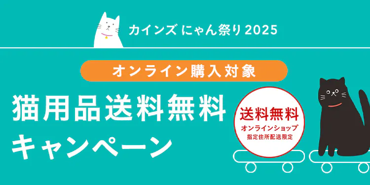 【終了しました】猫用品送料無料キャンペーン