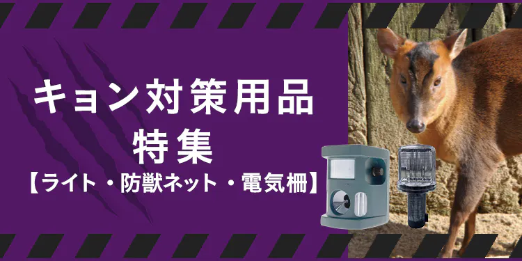 キョン対策用品特集