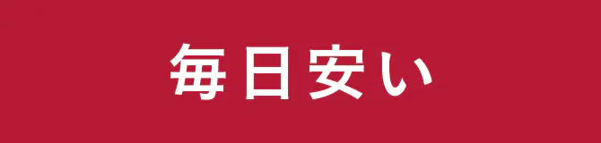 毎日安い