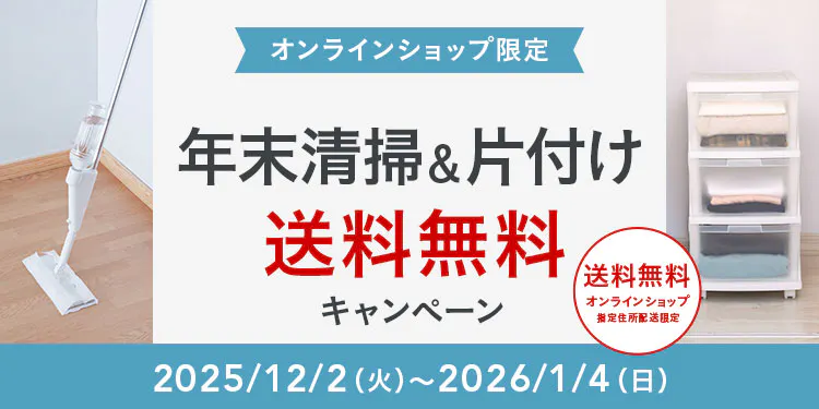 オンラインショップ限定キャンペーン（年末清掃＆片付け）