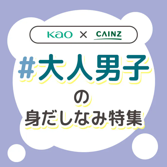【花王×カインズ】＃大人男子の身だしなみ特集