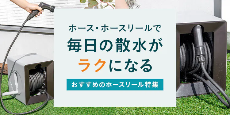 ホース・ホースリールで毎日の散水がラクになる｜おすすめのホースリール特集