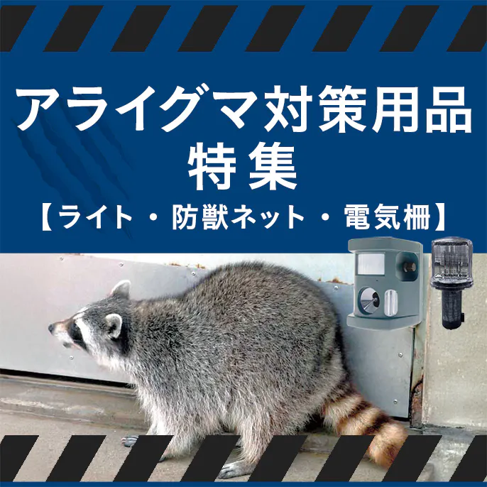アライグマ対策用品特集