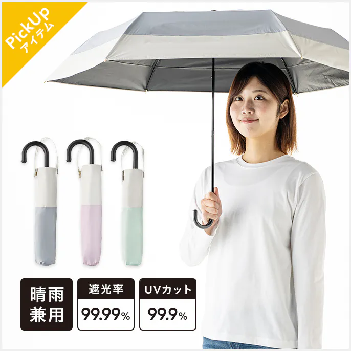 日差しも紫外線も雨も遮れる折傘 55cm バイカラー