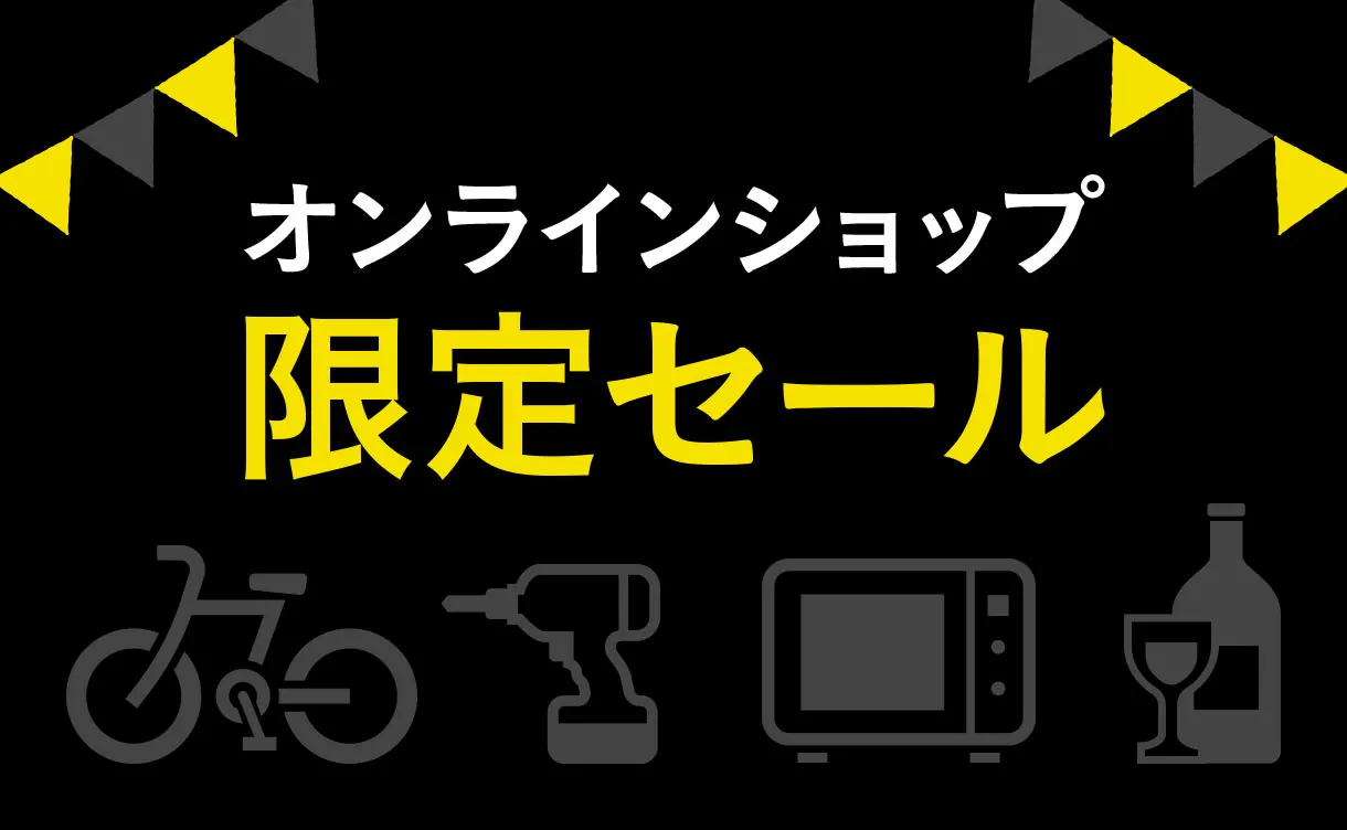 オンラインショップ限定セール