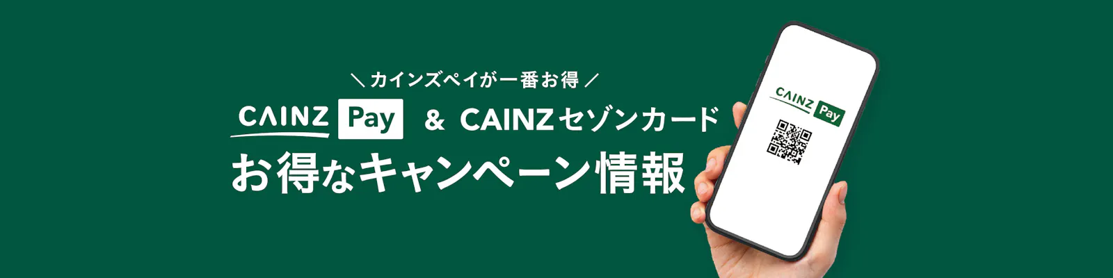 ＼カインズペイが一番お得／ CAINZ Pay ＆CAINZセゾンカード｜お得なキャンペーン情報