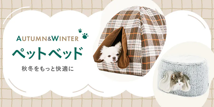 【2026年秋冬】犬用・猫用ベッド特集｜くつろぎ方・サイズから​選ぶおすすめペットベッド