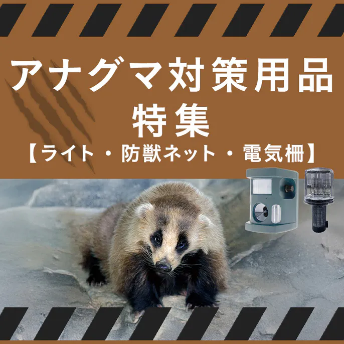 アナグマ対策用品特集