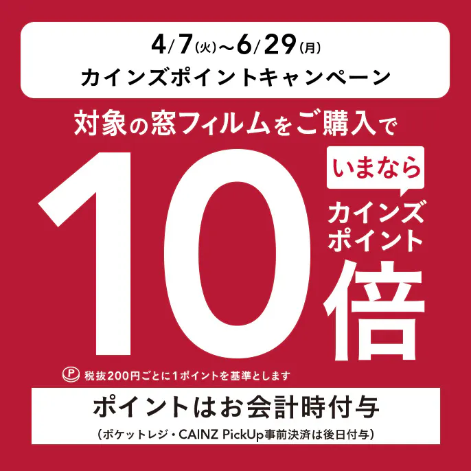 カインズポイント10倍キャンペーン　窓フィルム
