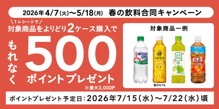 春の飲料合同キャンペーン
