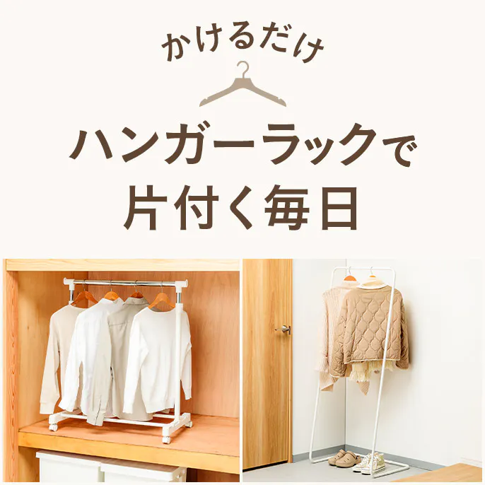 ハンガーラックにかけるだけ！畳まない収納で片付く毎日
