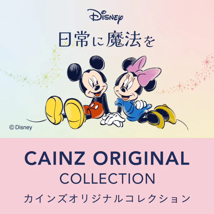 ディズニー カインズ オリジナルコレクション