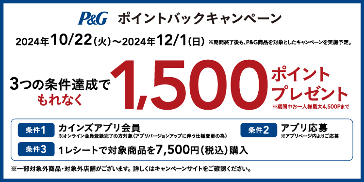 最大4,500ポイント貰える　P&Gポイントバックキャンペーン