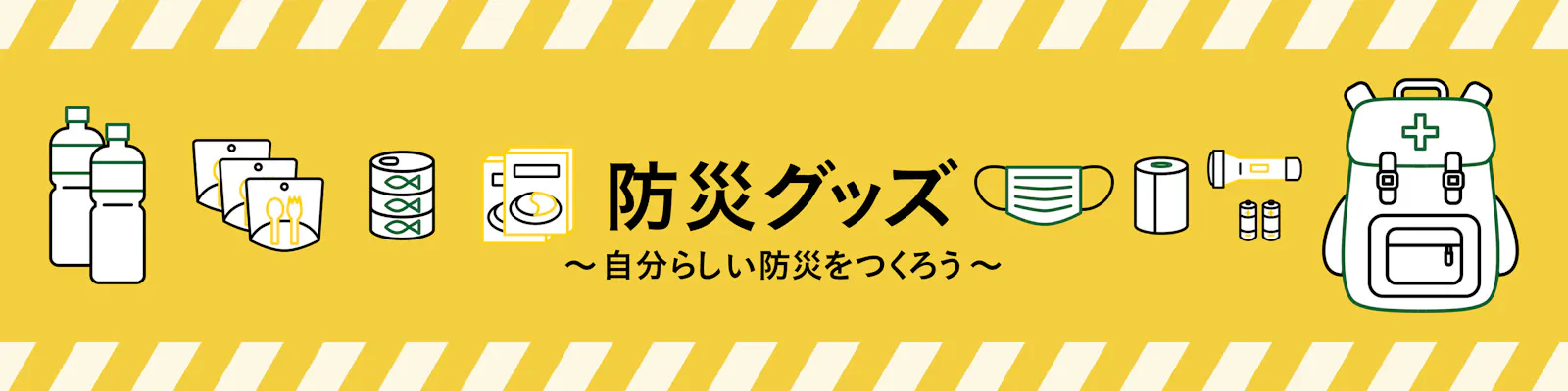 気づいた​時が、​備え時！​カインズの​おすすめ防災グッズ