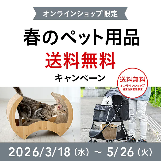 オンラインショップ限定キャンペーン（春のペット用品）