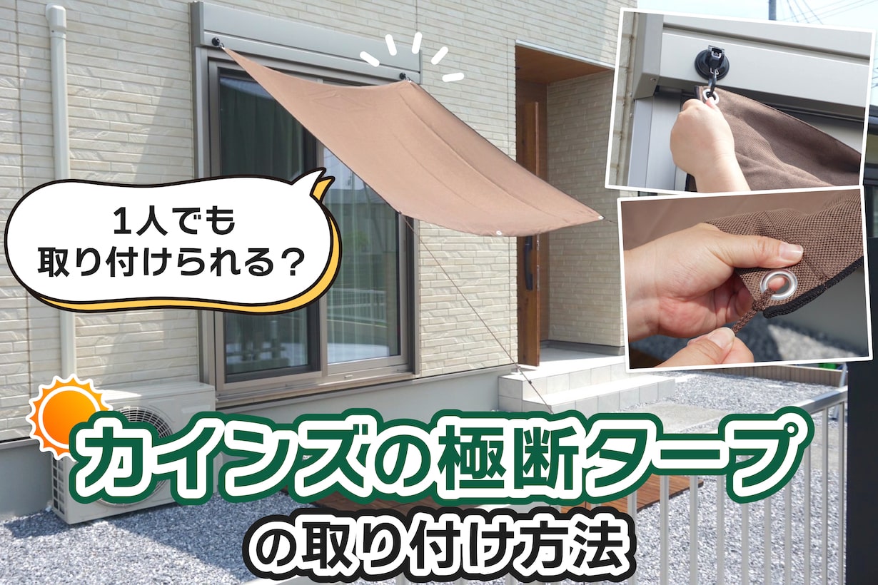 ベランダ・窓の​日除け｜日除けシェード、​サンシェード、​タープ特集