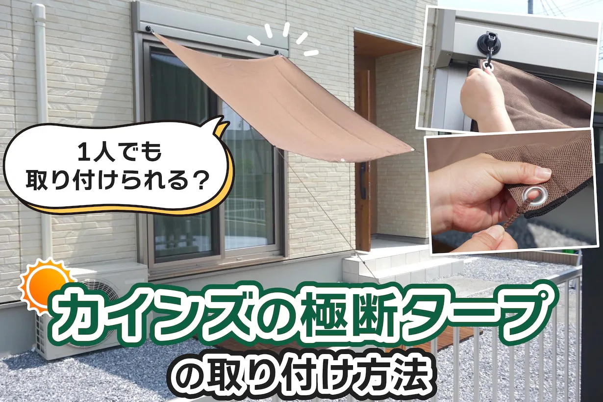 庭やベランダで活躍!カインズのサンシェード・タープの選び方と取り付けアイデア|となりのカインズさん
