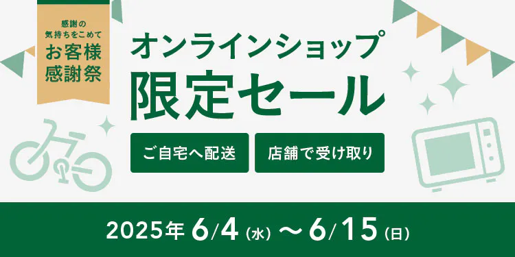 【感謝祭】オンラインショップ限定セール