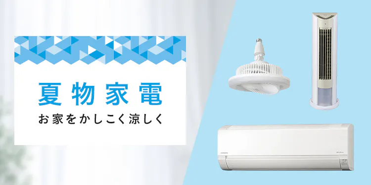 【2026年】夏物家電の選び方｜扇風機・サーキュレーター・冷風扇の違い