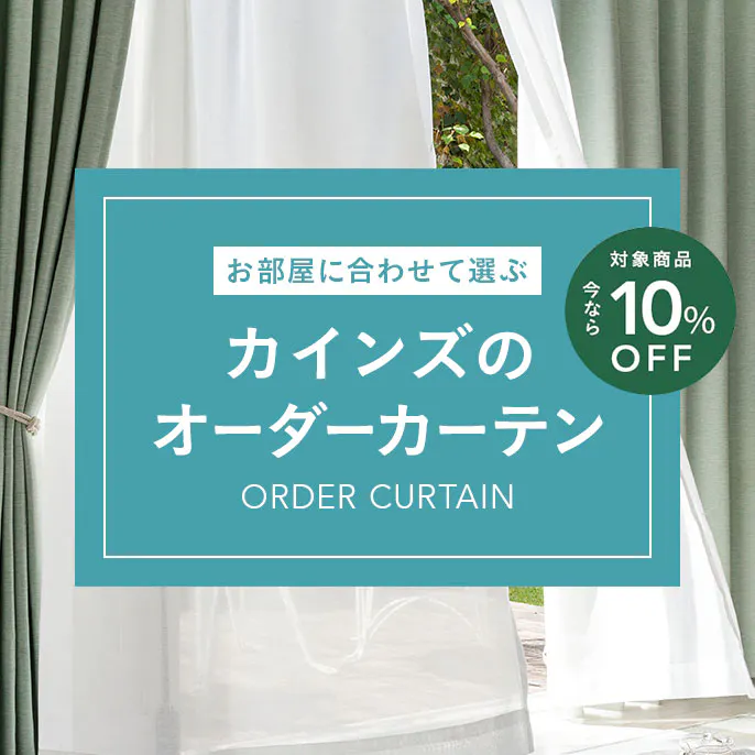 カーテンのサイズを指定したい方はこちら