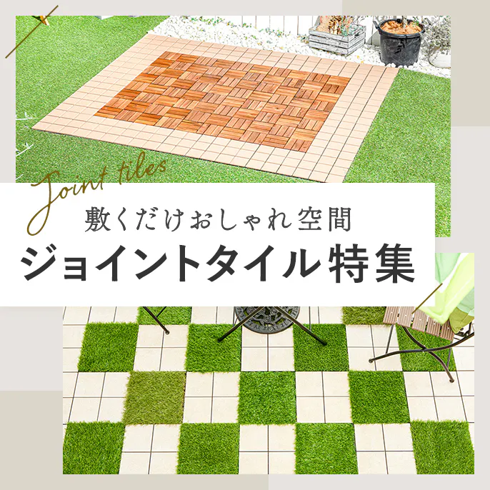 ジョイントタイルで庭・ベランダに敷くだけ、置くだけでおしゃれ空間に。