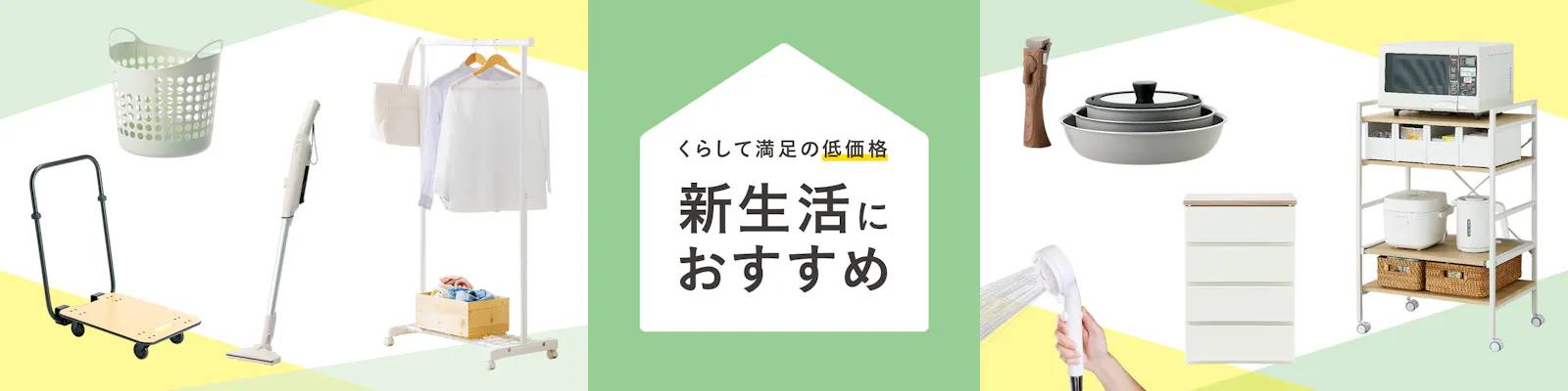 一人​暮らし用品・​新生活用品 こだわり機能を、​揃えやすい​低価格で。