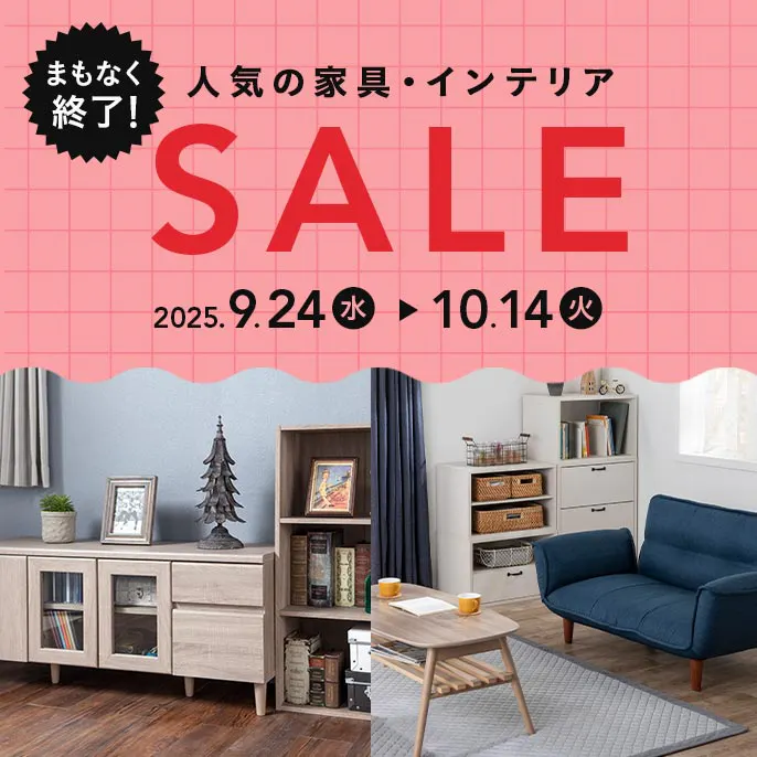 【オンラインショップ限定】人気の家具・インテリアセール