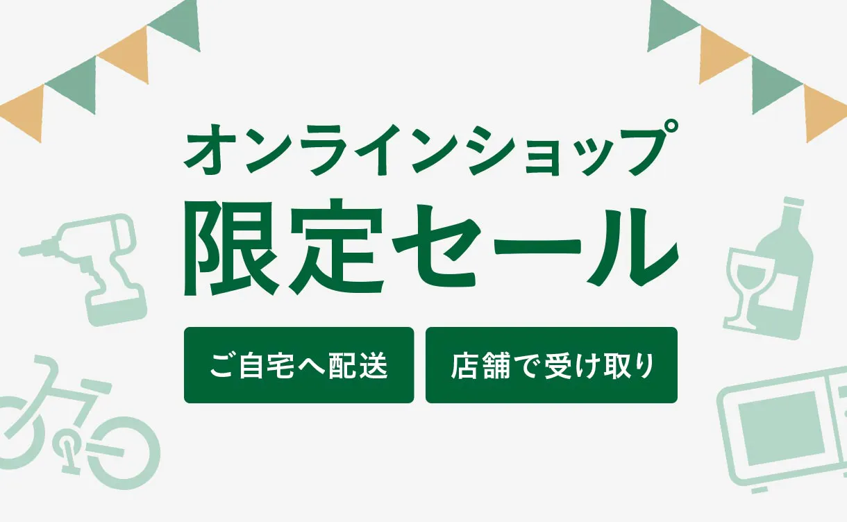 オンラインショップ限定セール
