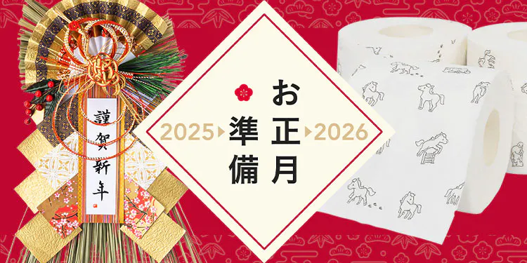 お正月準備特集 | 新しい年を心地よく迎える