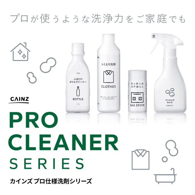 【プロが​使うような​洗浄力】掃除・洗濯用の​カインズオリジナル洗剤