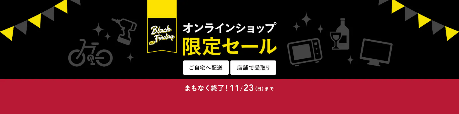 【ブラックフライデー】オンラインショップ限定セール