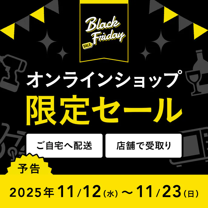 【ブラックフライデー】オンラインショップ限定セール
