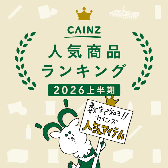 【2026年上半期】カインズ人気商品ランキング