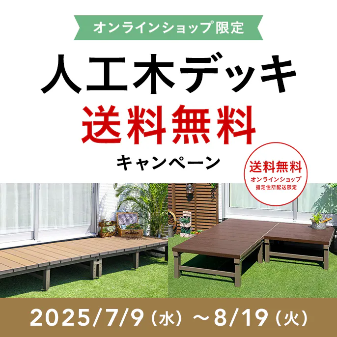 オンラインショップ限定キャンペーン（ガーデニング用品）