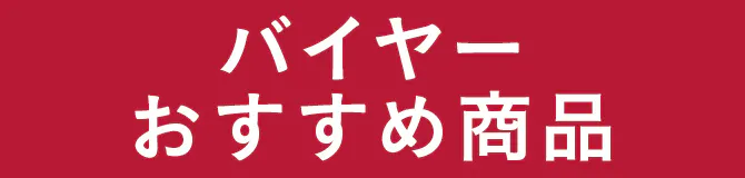 バイヤーおすすめ商品