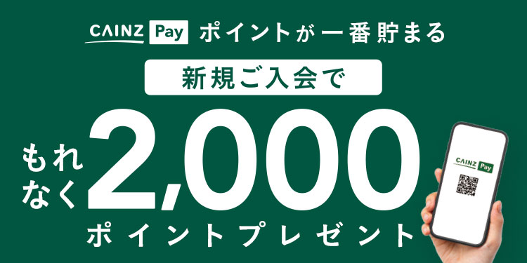 新規オープン店舗・改装店舗限定！カインズPayご利用キャンペーン