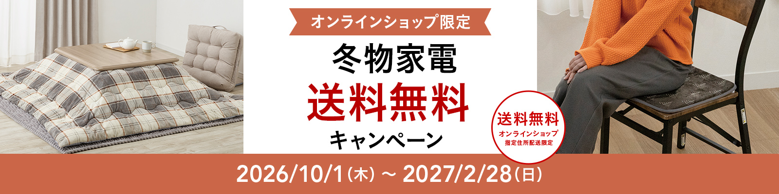 冬物家電・暖房器具 送料無料キャンペーン｜カインズオンラインショップ限定