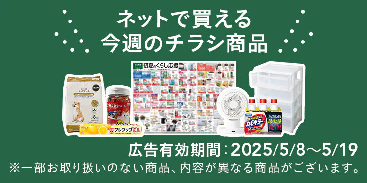 ネットで買える！お買い得なチラシ商品（洗剤・日用品）