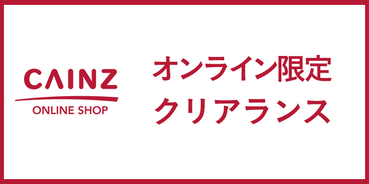 オンラインショップ限定クリアランス