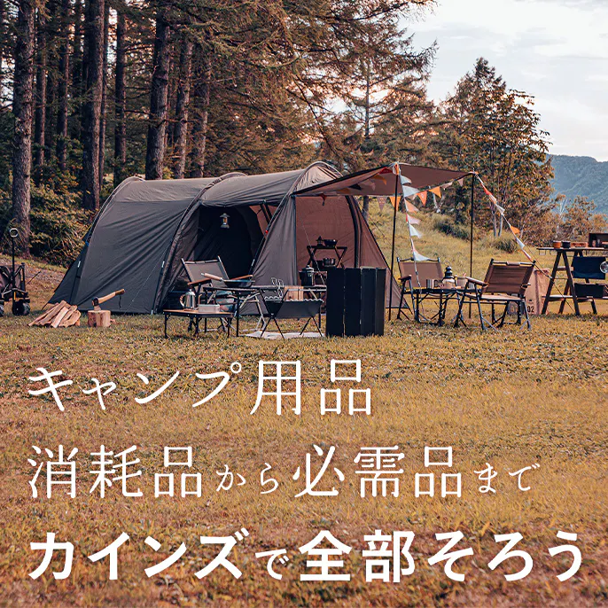 キャンプ用品｜消耗品から必需品までカインズで全部そろう