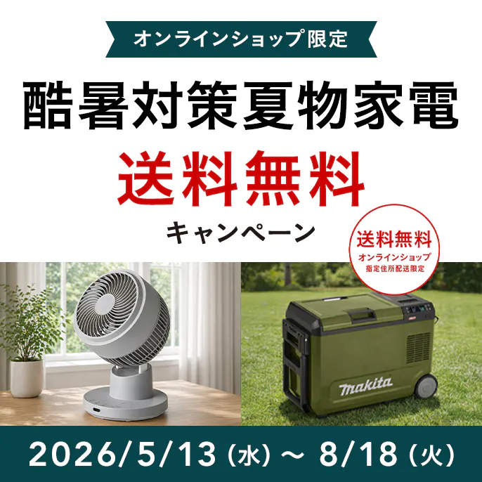 オンラインショップ限定キャンペーン（夏物家電）