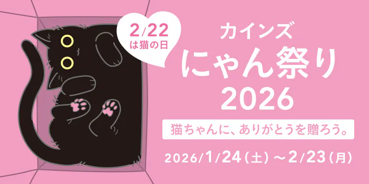 カインズにゃん祭り2026