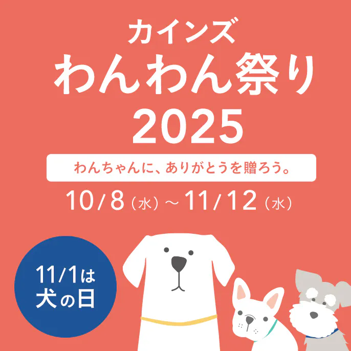 カインズ わんわん祭り 2025